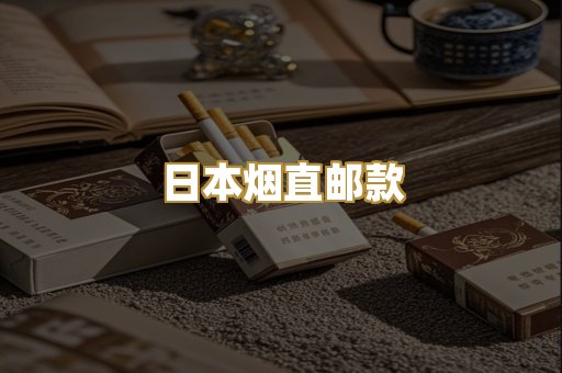 日本烟直邮款