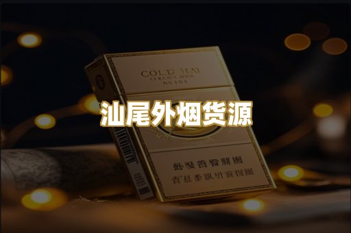 汕尾外烟货源